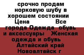 срочно продам норковую шубу в хорошем состоянии › Цена ­ 30 000 - Все города Одежда, обувь и аксессуары » Женская одежда и обувь   . Алтайский край,Новоалтайск г.